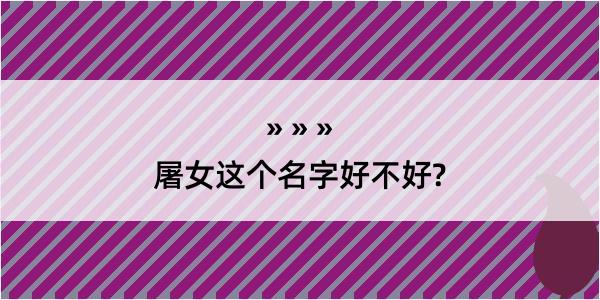 屠女这个名字好不好?