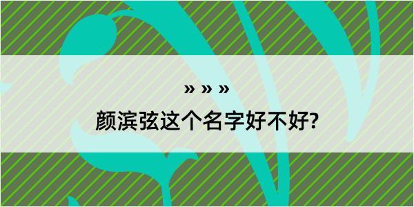 颜滨弦这个名字好不好?