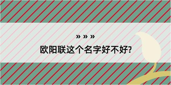 欧阳联这个名字好不好?