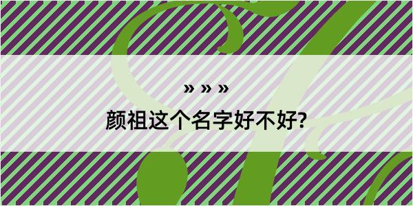 颜祖这个名字好不好?