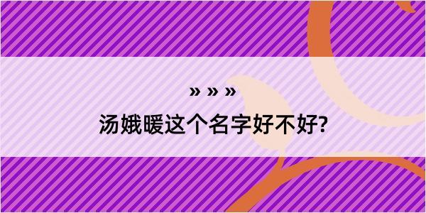 汤娥暖这个名字好不好?