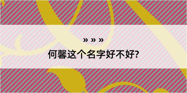 何馨这个名字好不好?