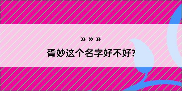 胥妙这个名字好不好?