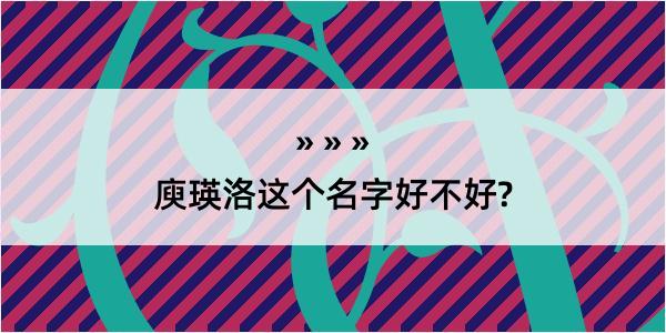 庾瑛洛这个名字好不好?