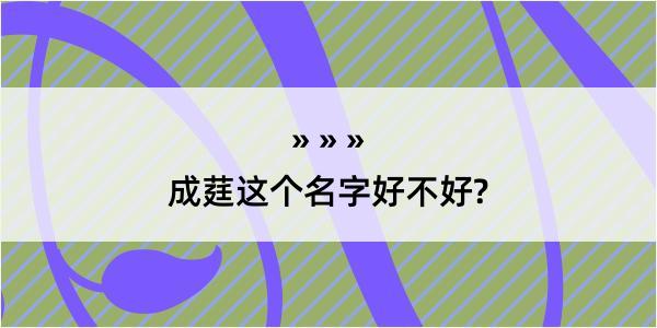 成莛这个名字好不好?