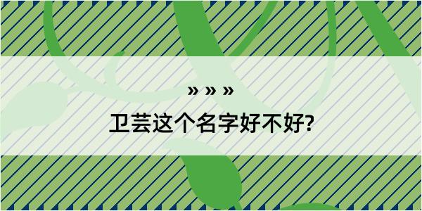 卫芸这个名字好不好?