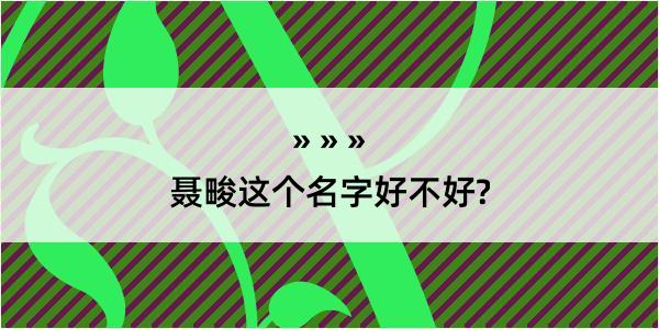 聂畯这个名字好不好?