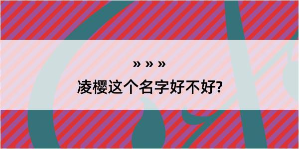 凌樱这个名字好不好?