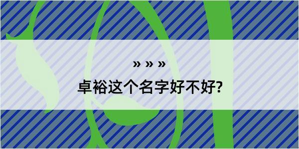 卓裕这个名字好不好?