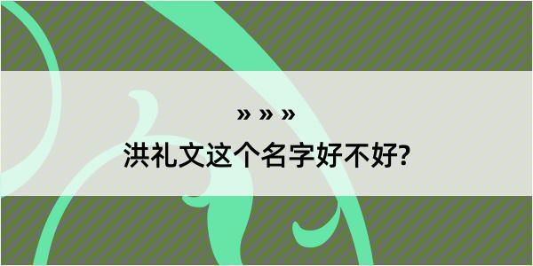 洪礼文这个名字好不好?