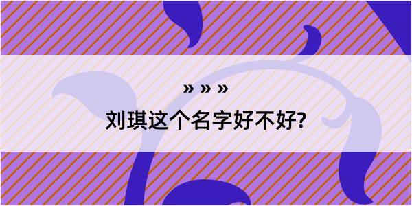 刘琪这个名字好不好?