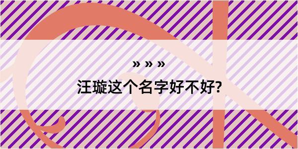 汪璇这个名字好不好?