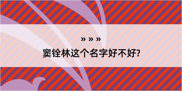 窦铨林这个名字好不好?