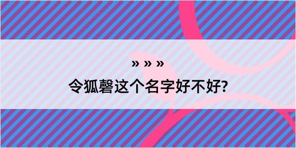 令狐磬这个名字好不好?