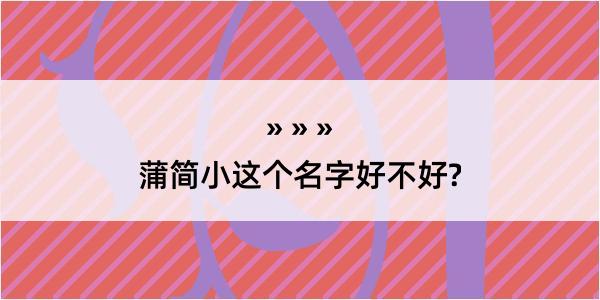 蒲简小这个名字好不好?