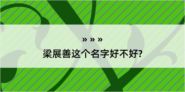 梁展善这个名字好不好?