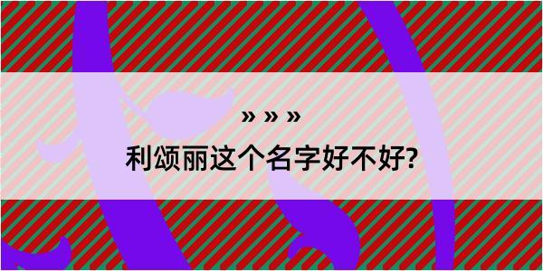 利颂丽这个名字好不好?