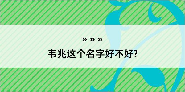 韦兆这个名字好不好?