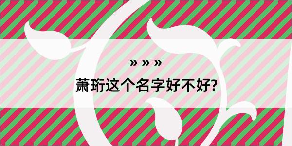 萧珩这个名字好不好?