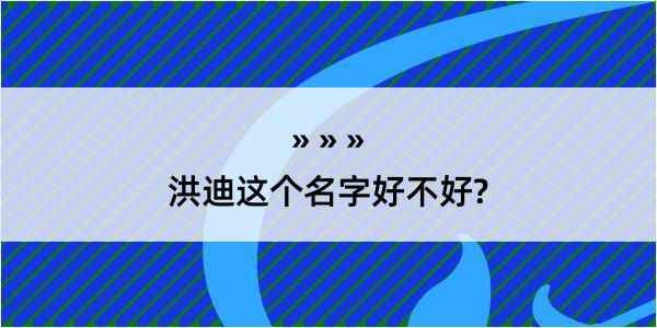 洪迪这个名字好不好?