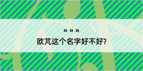 欧芃这个名字好不好?