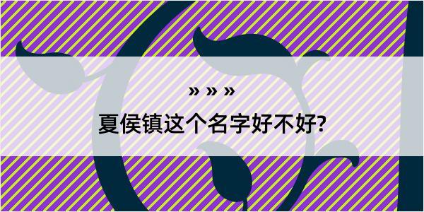 夏侯镇这个名字好不好?