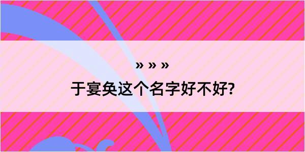 于宴奂这个名字好不好?