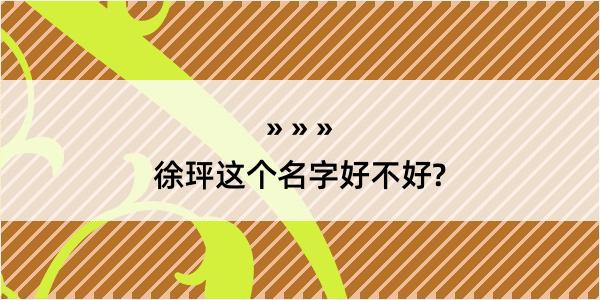 徐玶这个名字好不好?