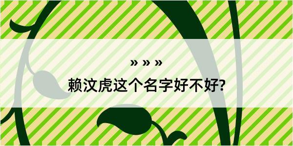 赖汶虎这个名字好不好?