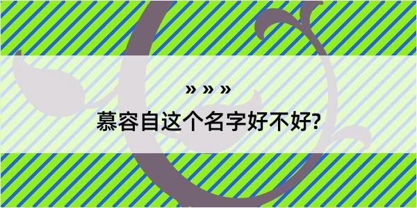 慕容自这个名字好不好?