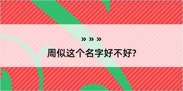 周似这个名字好不好?