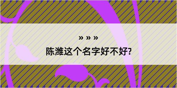 陈潍这个名字好不好?