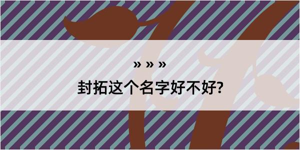 封拓这个名字好不好?