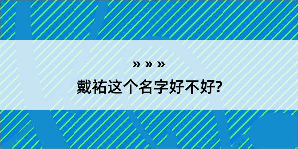 戴祐这个名字好不好?