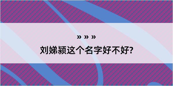 刘娣颍这个名字好不好?