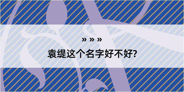 袁缇这个名字好不好?