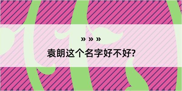 袁朗这个名字好不好?