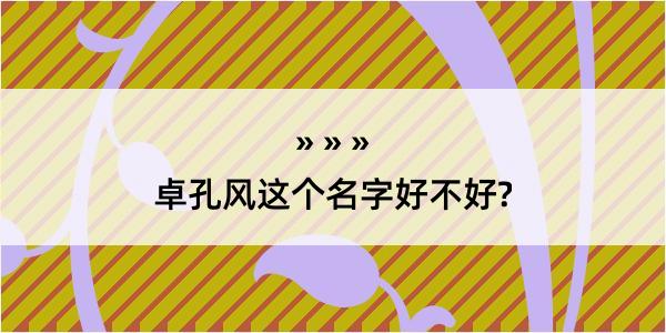 卓孔风这个名字好不好?