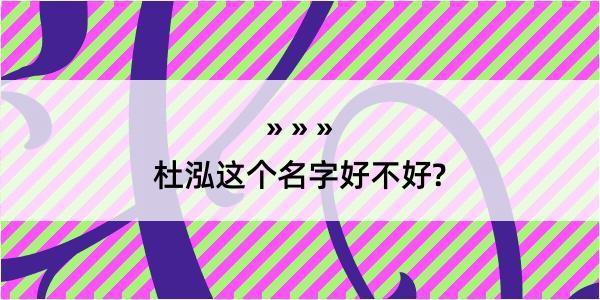 杜泓这个名字好不好?