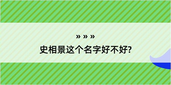 史相景这个名字好不好?