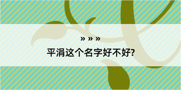 平涓这个名字好不好?