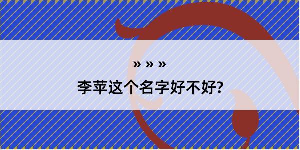 李苹这个名字好不好?