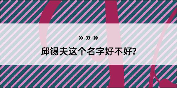 邱锡夫这个名字好不好?