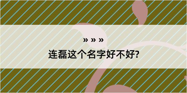 连磊这个名字好不好?