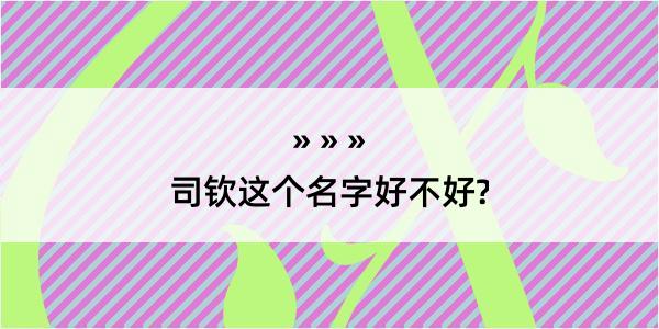 司钦这个名字好不好?