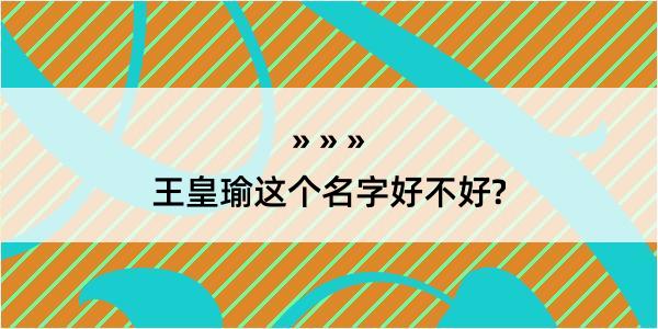 王皇瑜这个名字好不好?