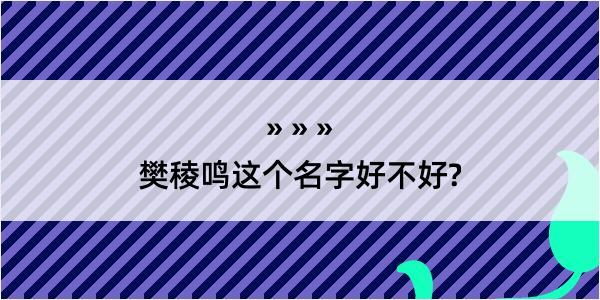 樊稜鸣这个名字好不好?