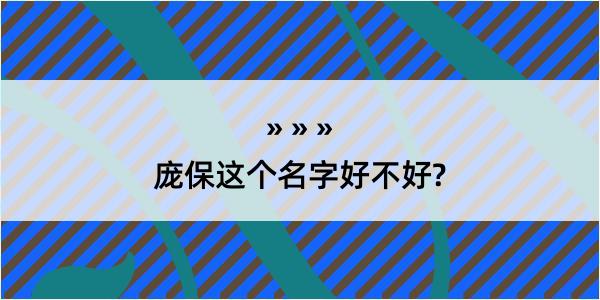 庞保这个名字好不好?