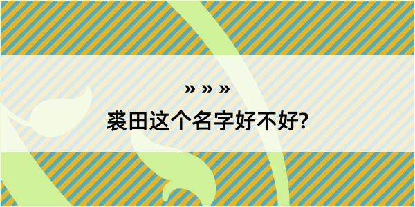 裘田这个名字好不好?