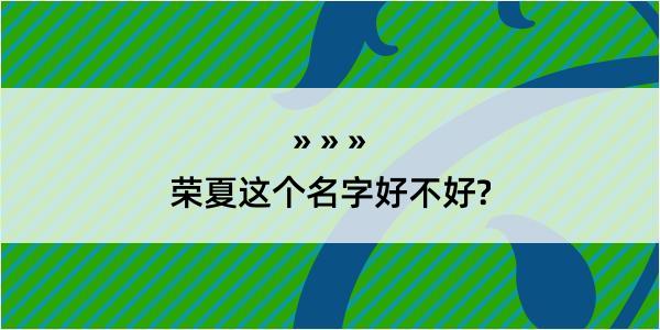 荣夏这个名字好不好?